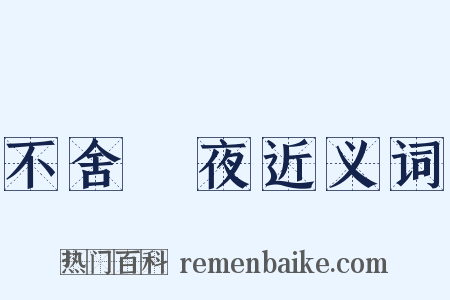 不舍晝夜近义词是什么意思的图片